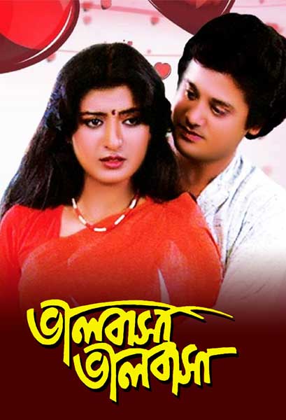 ভালবাসা ভালবাসা